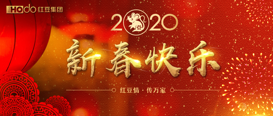 2020新春祝福